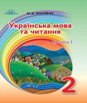 Українська Мова 2 клас М.Д. Захарійчук 